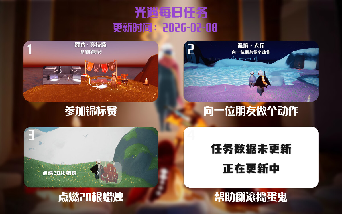 光遇任务指南 - 2026年02月08日-倾慕云小窝