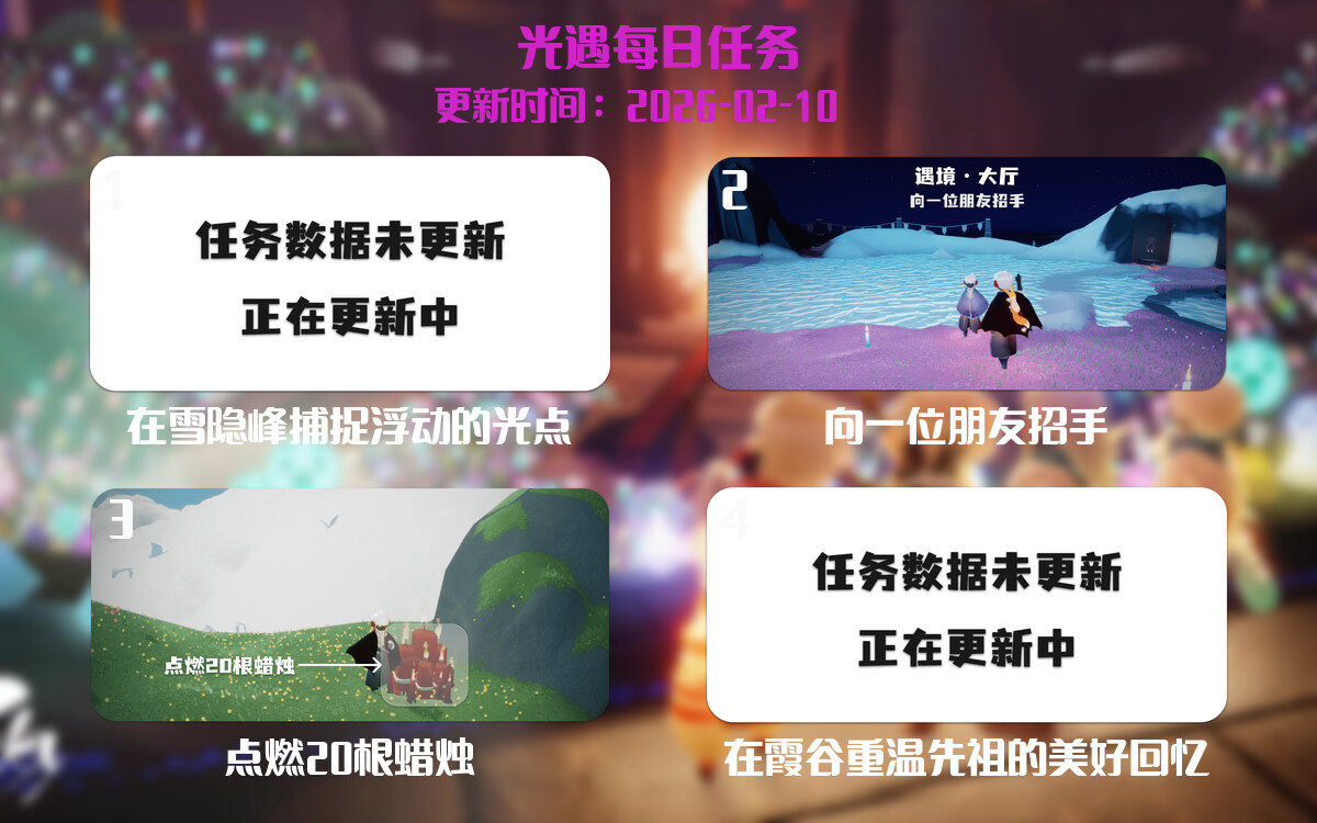 光遇任务指南 - 2026年02月10日-倾慕云小窝