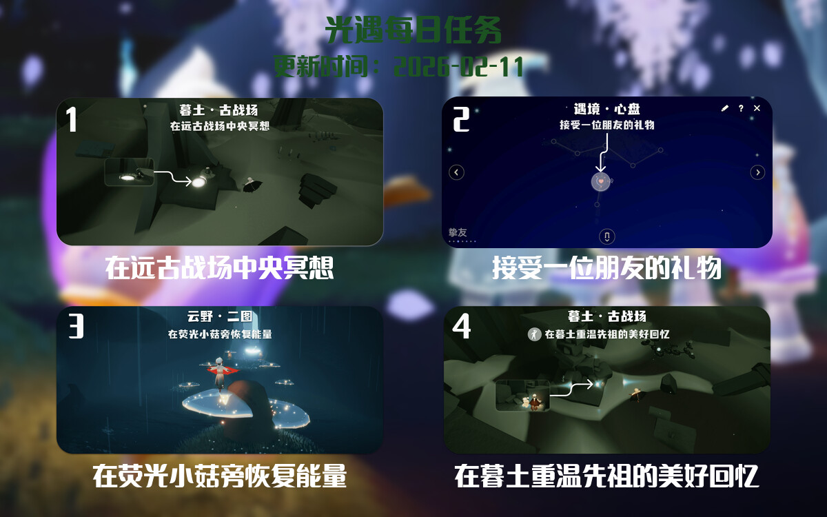 光遇任务指南 - 2026年02月11日-倾慕云小窝