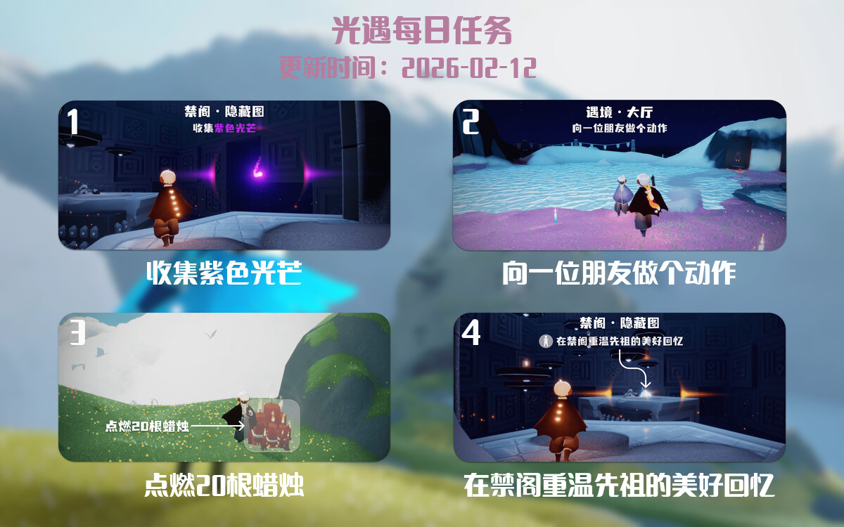 光遇任务指南 - 2026年02月12日-倾慕云小窝