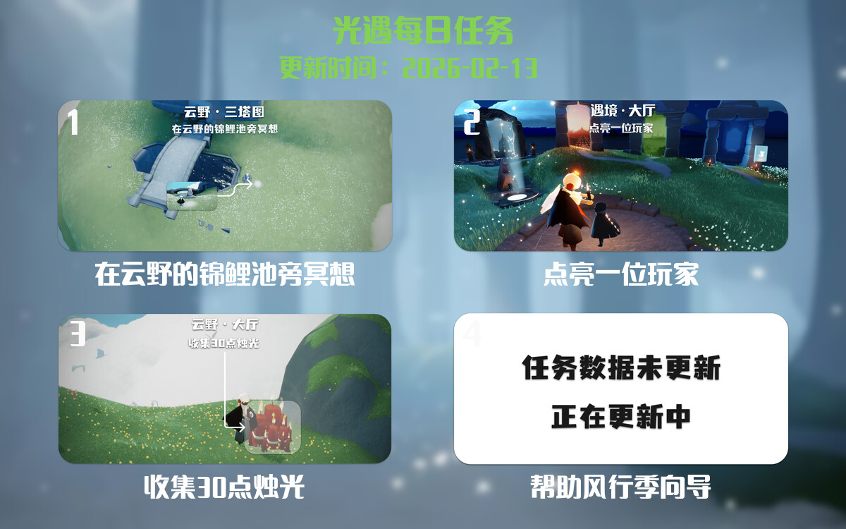 光遇任务指南 - 2026年02月13日-倾慕云小窝