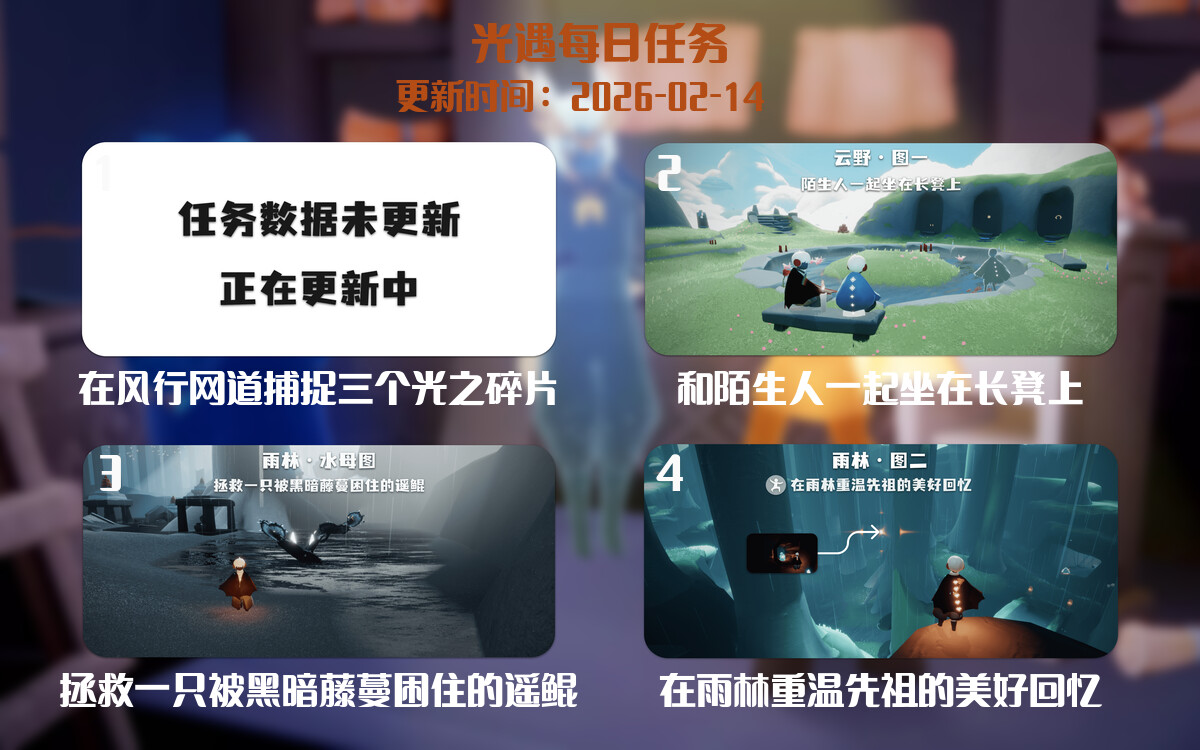 光遇任务指南 - 2026年02月14日-倾慕云小窝