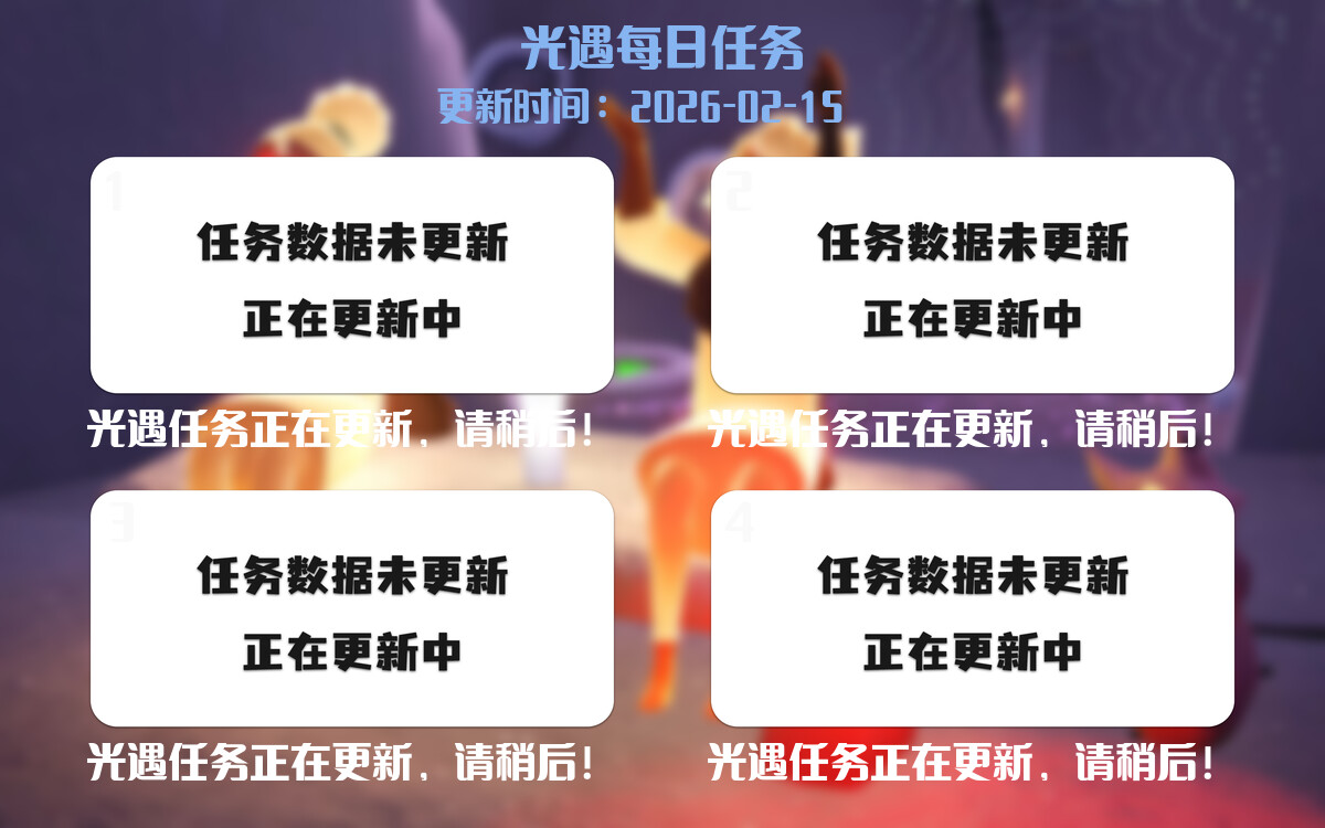 光遇任务指南 - 2026年02月15日-倾慕云小窝