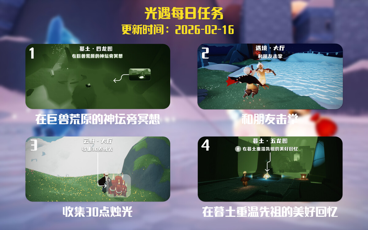 光遇任务指南 - 2026年02月16日-倾慕云小窝