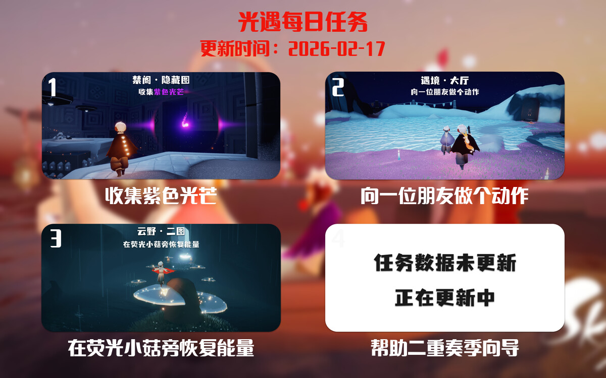 光遇任务指南 - 2026年02月17日-倾慕云小窝