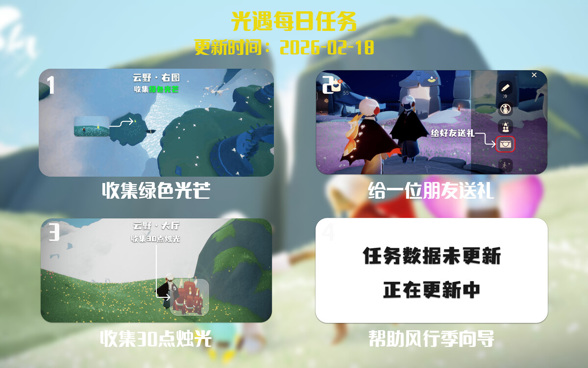 光遇任务指南 - 2026年02月18日-倾慕云小窝