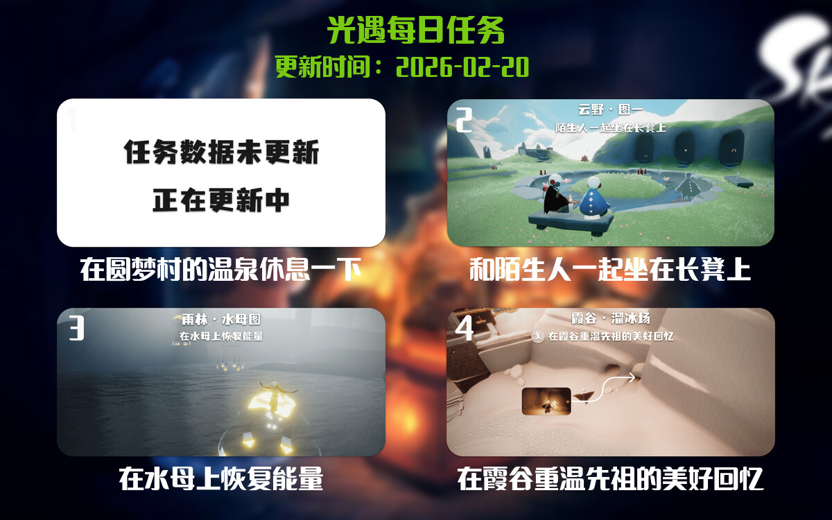 光遇任务指南 - 2026年02月20日-倾慕云小窝
