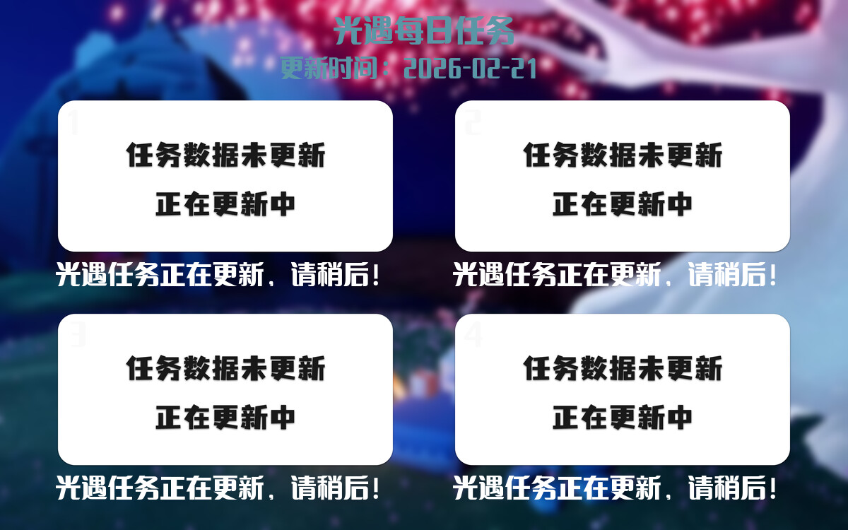 光遇任务指南 - 2026年02月21日-倾慕云小窝