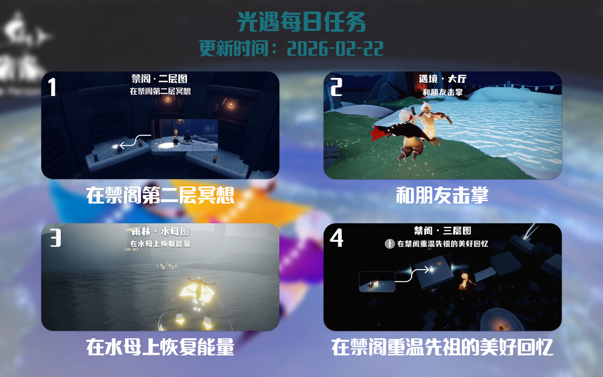 光遇任务指南 - 2026年02月22日-倾慕云小窝