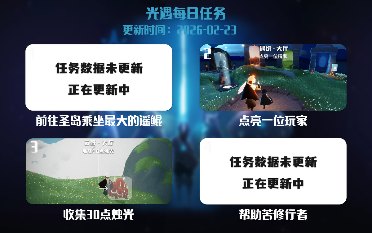 光遇任务指南 - 2026年02月23日-倾慕云小窝