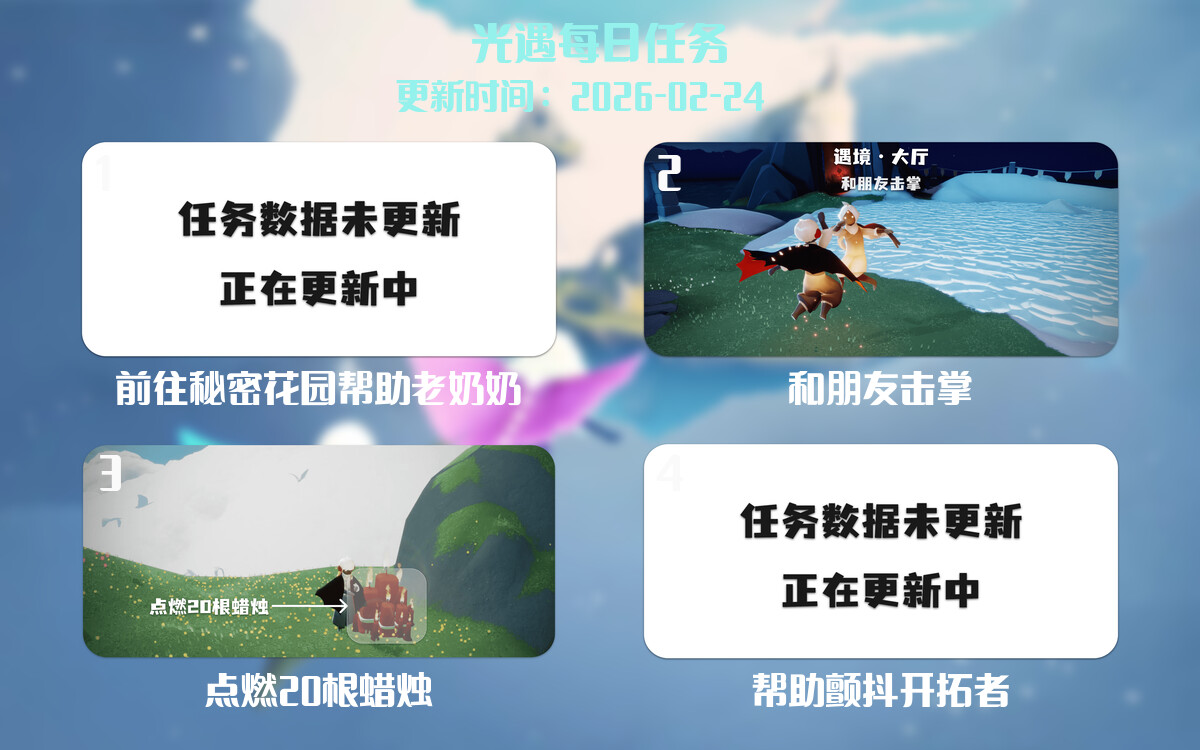 光遇任务指南 - 2026年02月24日-倾慕云小窝