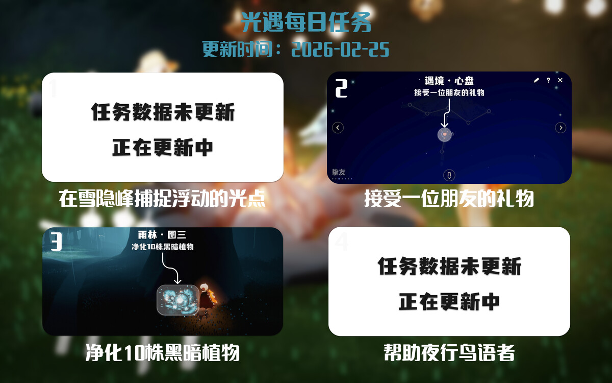 光遇任务指南 - 2026年02月25日-倾慕云小窝