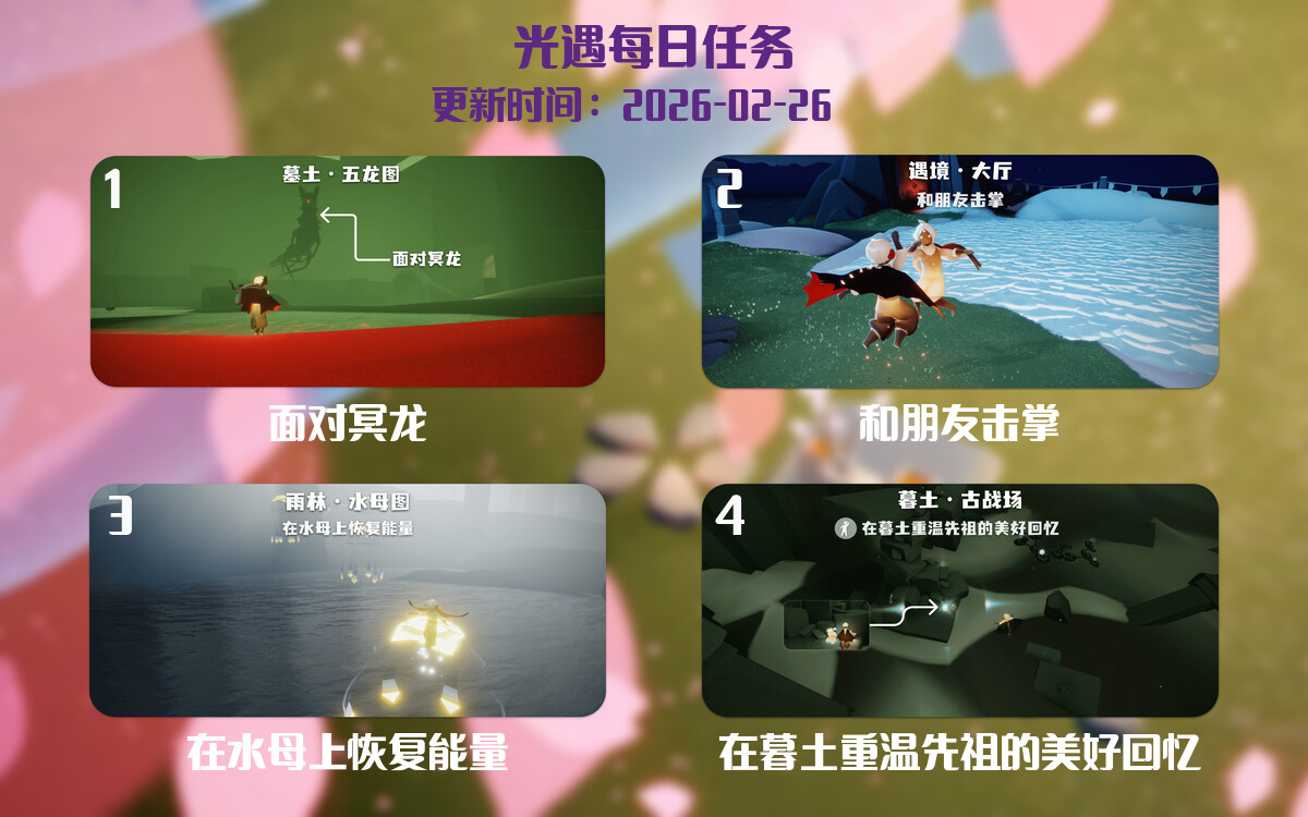 光遇任务指南 - 2026年02月26日-倾慕云小窝