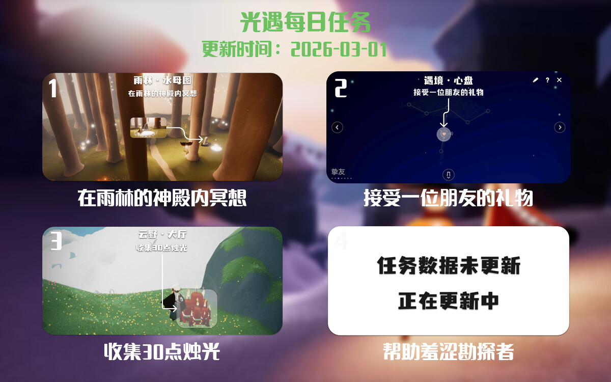 光遇任务指南 - 2026年03月01日-倾慕云小窝