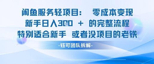 闲鱼虚拟项目轻资产运营新手日入3张的零成本变现-倾慕云小窝