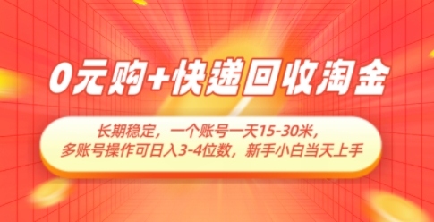 0元购+快递回收淘金，长期稳定，一个账号一天15-30米，多账号操作可日入3位数，新手小白当天上手-倾慕云小窝