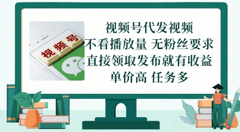 视频号代发视频，无需做视频，无需写文案，不看播放量，无粉丝要求，直接领取发布就有收益【揭秘】-倾慕云小窝