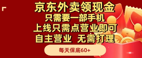 京东外卖领现金，只需要1部手机，上线只需点营业即可自主营业，无需打理，每天保底60+【揭秘】-倾慕云小窝