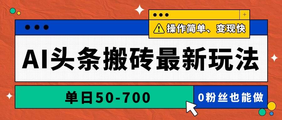 （14711期）AI头条搬砖最新玩法，单日50-700，AI写文章，操作简单，变现快-倾慕云小窝