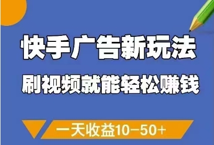 快手广告新玩法，刷视频就能轻松挣钱，一天收益10-50+-倾慕云小窝