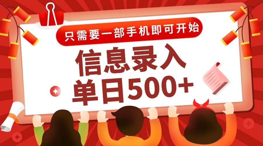 （15002期）信息录入兼职2.0，几秒一单，打字+推广双模式，只需一部手机，随时随地…-倾慕云小窝