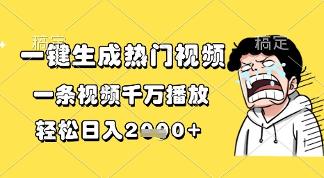 一键生成热门视频，一条视频千万播放，轻松日入1k+【揭秘】-倾慕云小窝