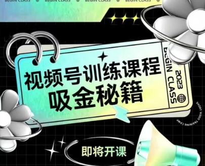 如何做好视频号，视频号训练课程，吸金秘籍-倾慕云小窝