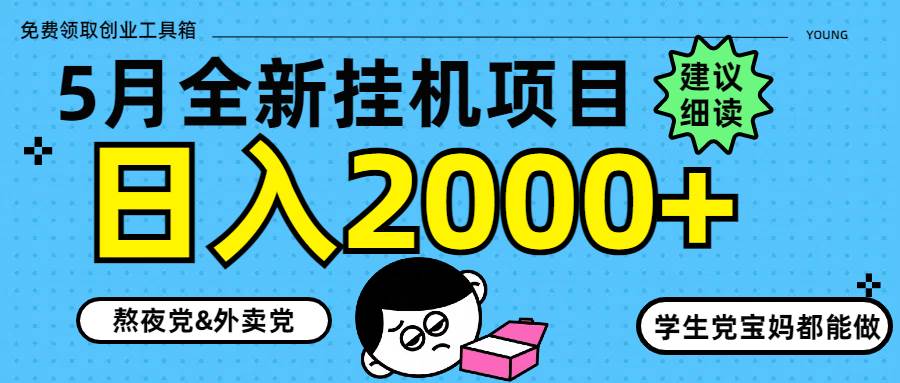 （14689期）5月最新挂机项目8.0玩法轻松日入2000+-倾慕云小窝