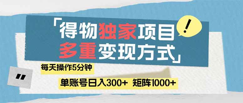 （14705期）得物流量主，通过流量赚取收益，简单操作5分钟，日入300+，矩阵轻松日…-倾慕云小窝