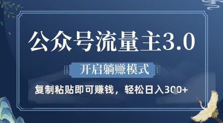 公众号流量主3.0玩法，开启躺挣模式，轻松日入3张+【揭秘】-倾慕云小窝