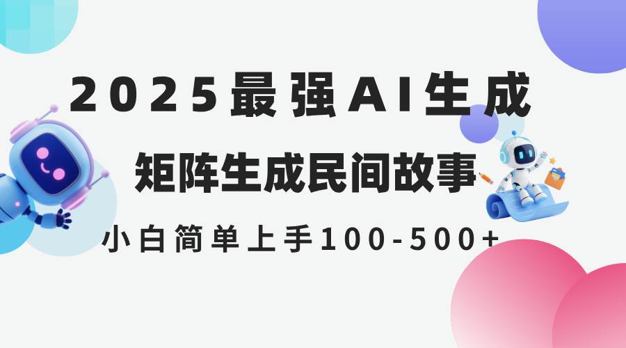 （14934期）2025年5月最新AI生成 民间故事 全网分发各大平台 小白无脑操作 日入500…-倾慕云小窝