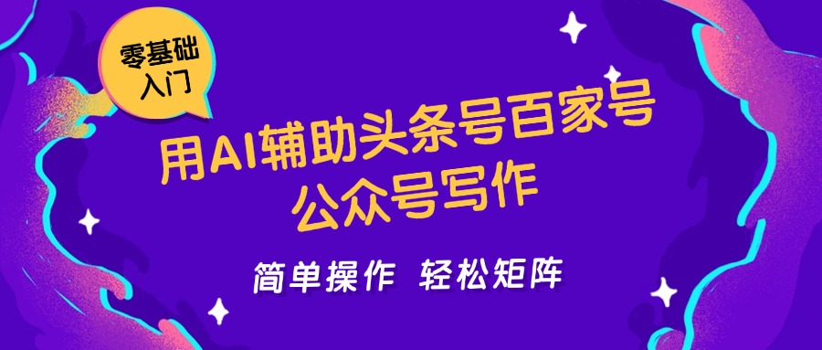 用AI辅助头条号百家号公众号写作简单操作轻松矩阵工作室日收5000+-倾慕云小窝