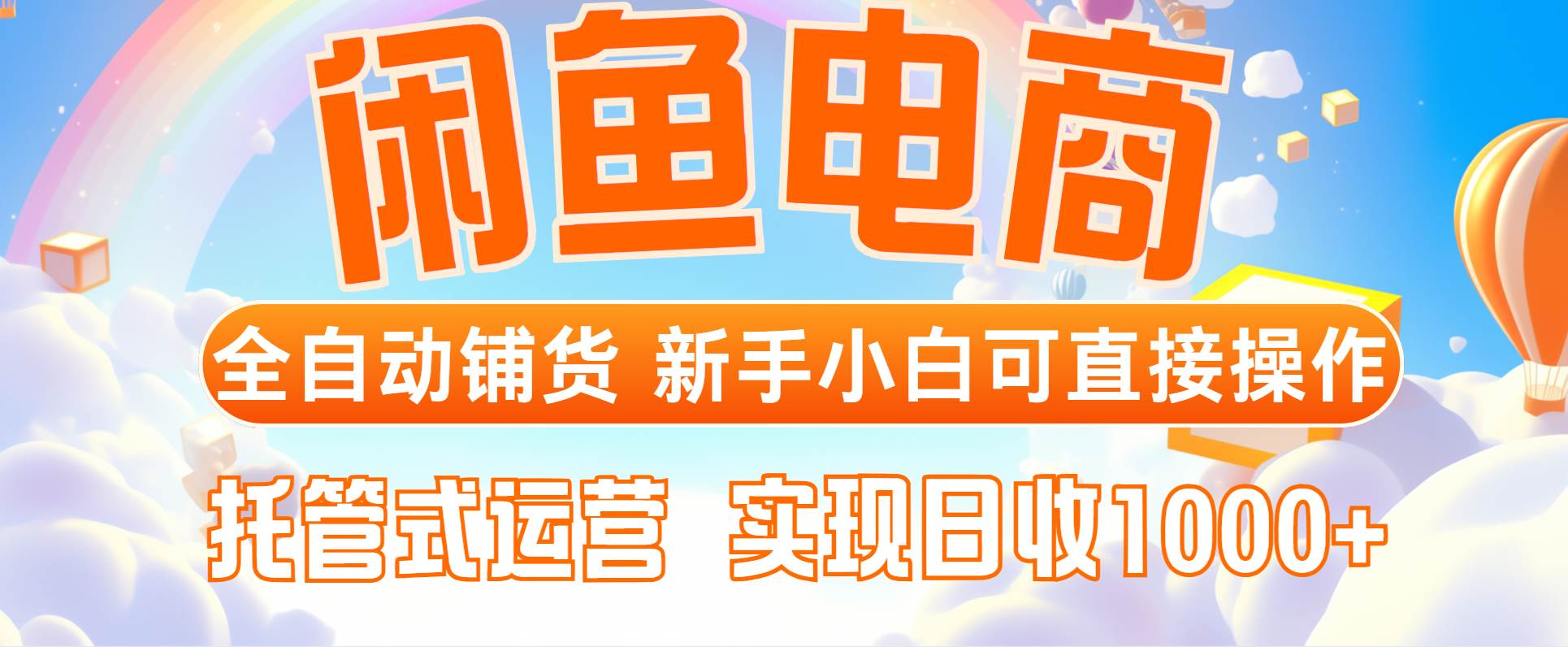 （14669期）闲鱼电商全自动铺货，新手小白可直接操作，托管式运营，日收1000+-倾慕云小窝