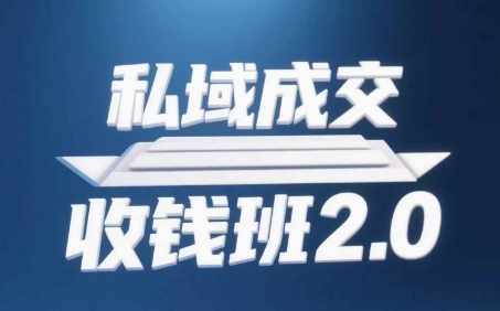 私域成交收钱班2.0，音频+逐字稿+思维导图-倾慕云小窝