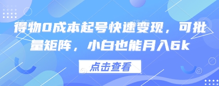得物0成本起号快速变现，可批量矩阵，小白也能月入6k-倾慕云小窝