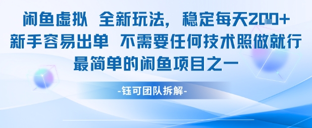 闲鱼虚拟全新玩法稳定每天2张新手容易出单不需要任何技术照做就行-倾慕云小窝