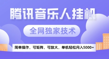 【腾讯音乐挂G】独家技术，项目红利期，可矩阵可放大，稳定月入5k+【揭秘】-倾慕云小窝