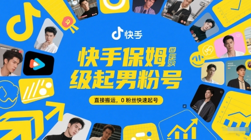 快手保姆级起男粉号，直接搬运，0粉丝快速起号-倾慕云小窝