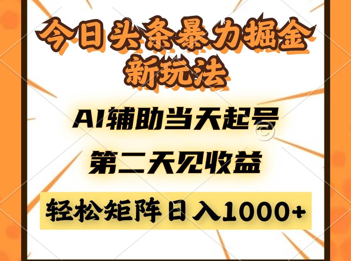 （14688期）今日头条暴利掘金新玩法，AI辅助当天起号，第二天见收益，轻松矩阵日入…-倾慕云小窝