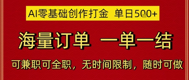 AI零基础创作打金，单日5张，海量订单，一单一结，可兼职可全职，无时间限制，随时可做【揭秘】-倾慕云小窝