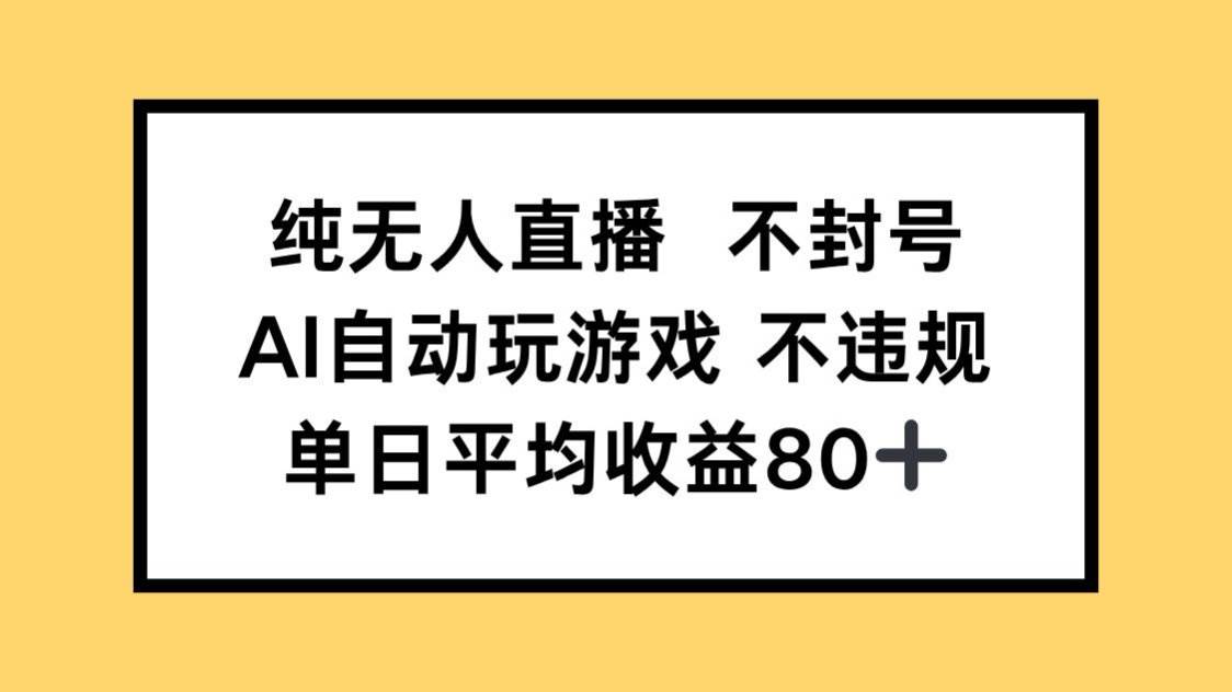 （14843期）纯无人直播不封号，AI自动玩游戏，单日收益80+-倾慕云小窝