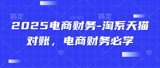 2025电商财务-淘系天猫对账，电商财务必学-倾慕云小窝