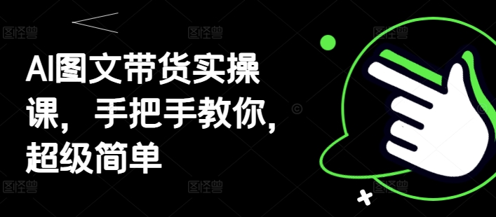 AI图文带货实操课，手把手教你，超级简单-倾慕云小窝