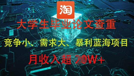 大学生毕业论文查重，暴利蓝海项目，月收入过1W+-倾慕云小窝