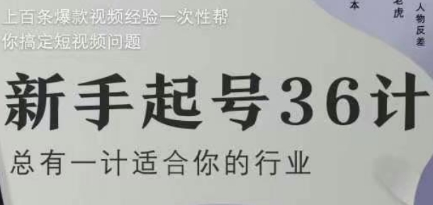 新手起号36计2.0，四年行业沉淀，上百条爆款视频经验一次性帮你搞定短视频问题-倾慕云小窝