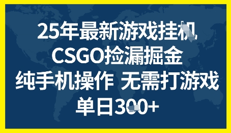 25年CSGO游戏搬砖，全自动挂G，不需要玩游戏，手机操作日入3张+【揭秘】-倾慕云小窝