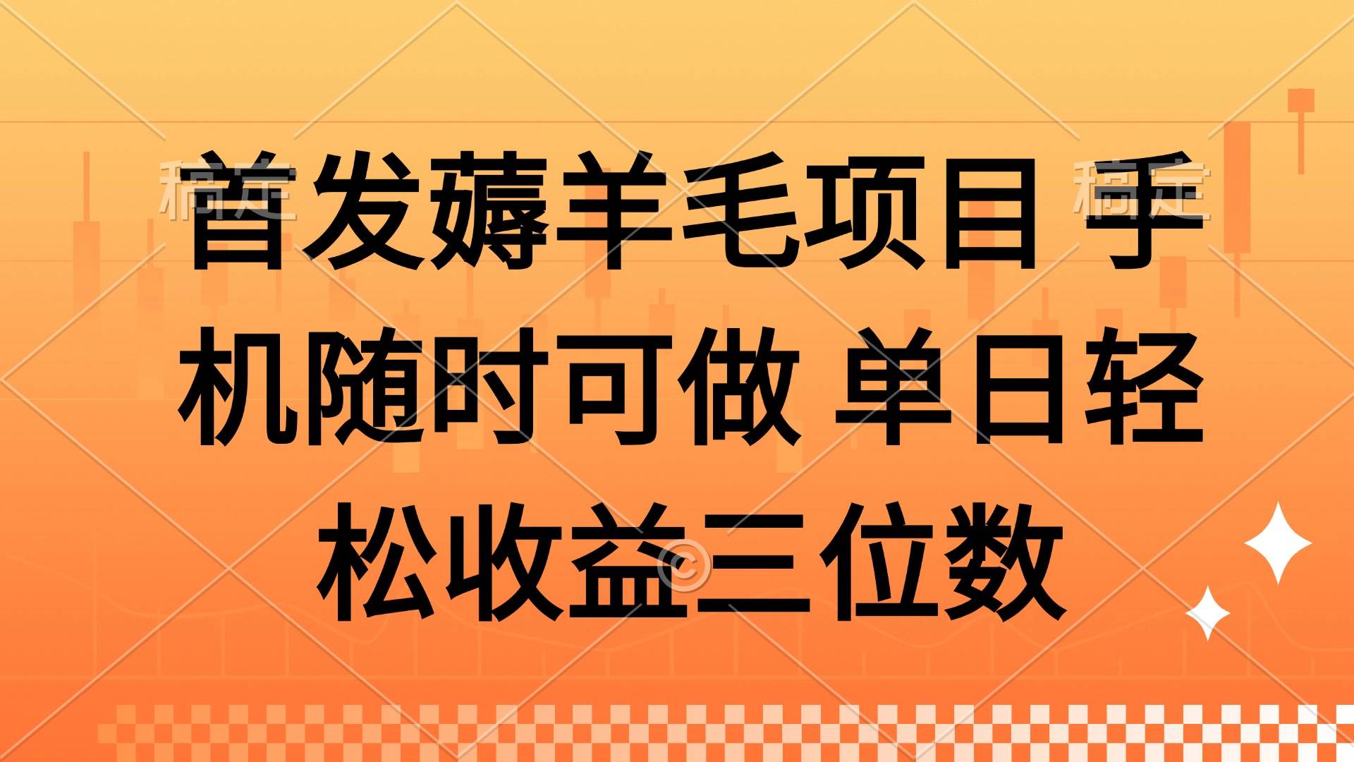 （14686期）薅羊毛项目 手机随时可做 单日轻松收益三位数-倾慕云小窝