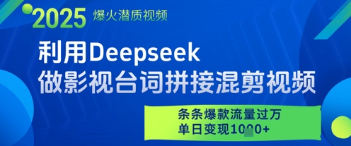 利用Deepseek做影视台词拼接混剪视频，条条爆款流量过W，单日变现多张-倾慕云小窝