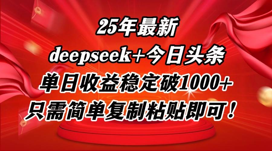 （14672期）25年最新dp+今日头条玩法，单日收益稳定破1000+，只需简单复制粘贴即可！-倾慕云小窝