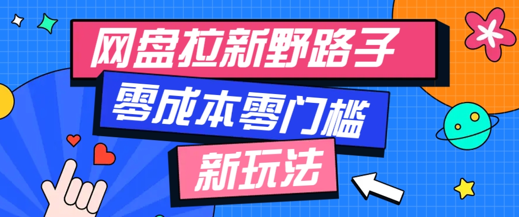 一个人也能操作的网盘拉新野路子玩法，零成本零门槛多种变现方式，轻松月入万元-倾慕云小窝